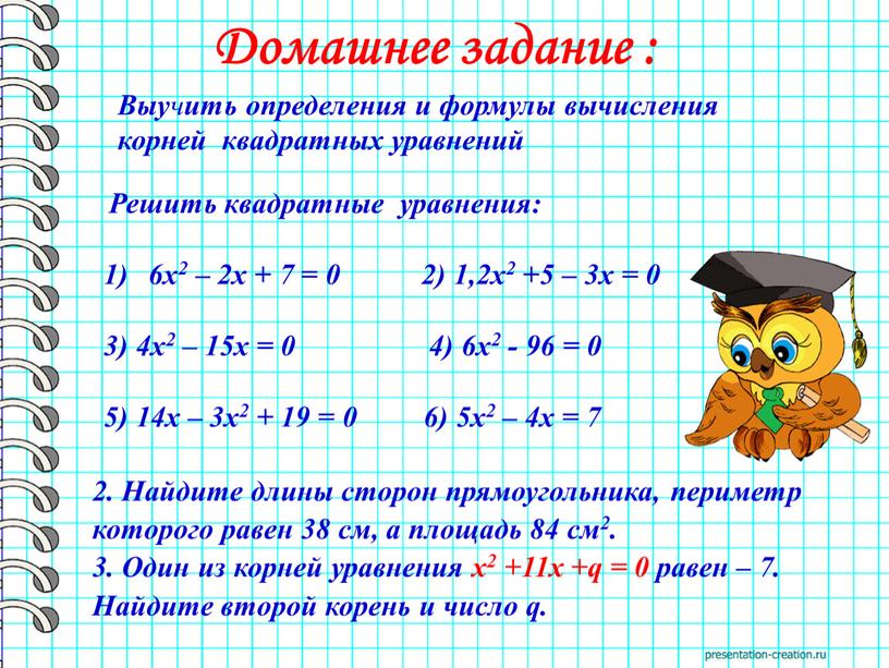 Домашнее задание : Решить квадратные уравнения: 6х2 – 2х + 7 = 0 2) 1,2х2 +5 – 3x = 0 3) 4x2 – 15x =…