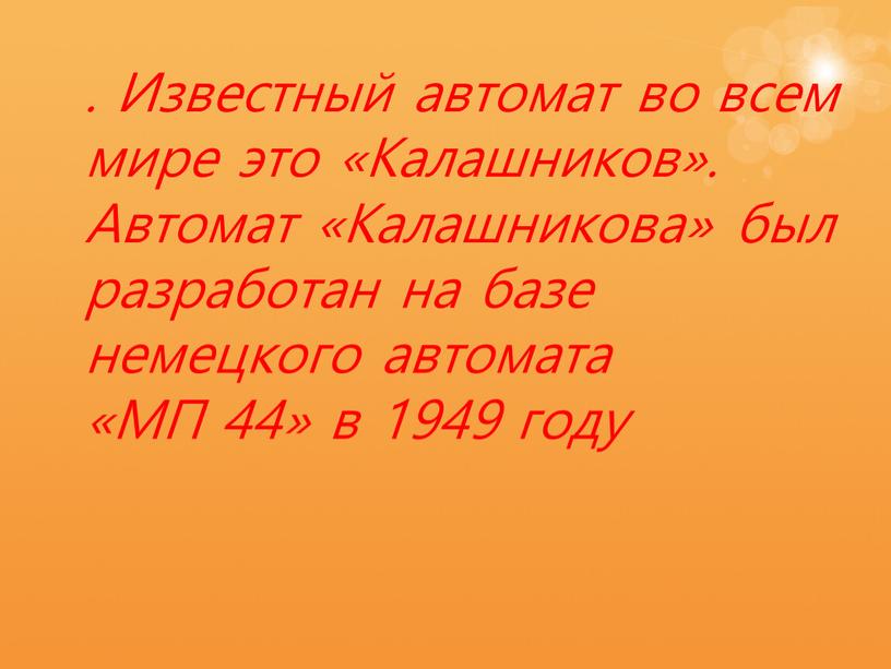 Известный автомат во всем мире это «Калашников»