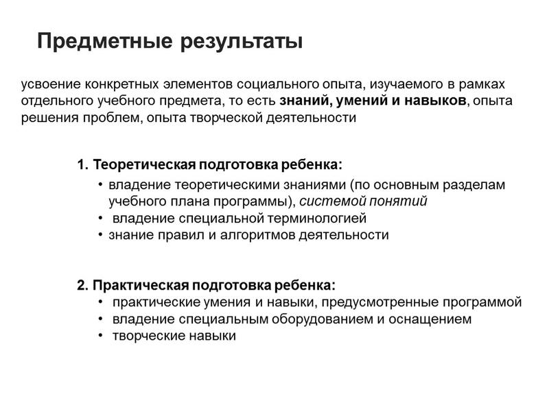 Предметные результаты усвоение конкретных элементов социального опыта, изучаемого в рамках отдельного учебного предмета, то есть знаний, умений и навыков , опыта решения проблем, опыта творческой…