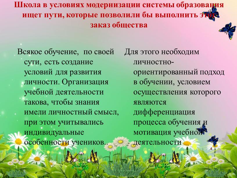 Школа в условиях модернизации системы образования ищет пути, которые позволили бы выполнить этот заказ общества