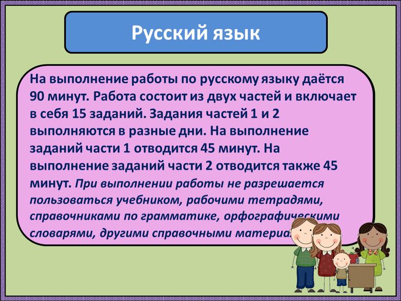 Русский язык Проверочная работа по русскому языку состоит из двух частей, которые выполняются в разные дни и различаются по содержанию и количеству заданий