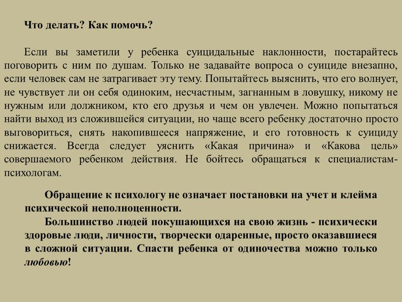 Что делать? Как помочь? Если вы заметили у ребенка суицидальные наклонности, постарайтесь поговорить с ним по душам