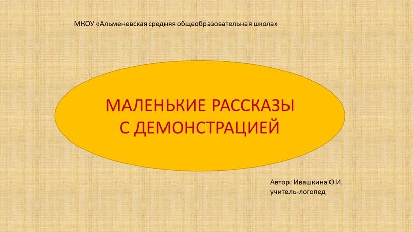 МАЛЕНЬКИЕ РАССКАЗЫ С ДЕМОНСТРАЦИЕЙ