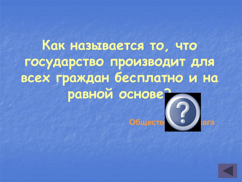 Как называется то, что государство производит для всех граждан бесплатно и на равной основе?