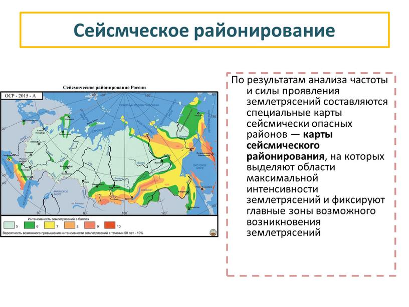 Сейсмческое районирование По результатам анализа частоты и силы проявления землетрясений составляются специальные карты сейсмически опасных районов — карты сейсмического районирования , на которых выделяют области…