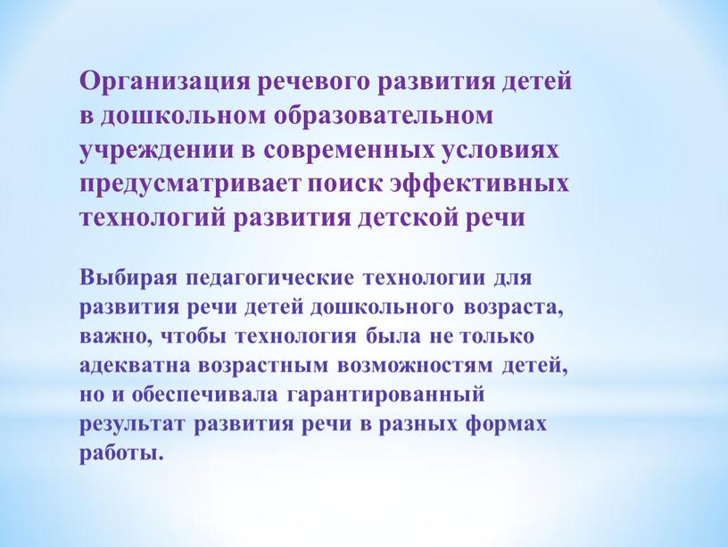 Организация речевого развития детей в дошкольном образовательном учреждении в современных условиях предусматривает поиск эффективных технологий развития детской речи