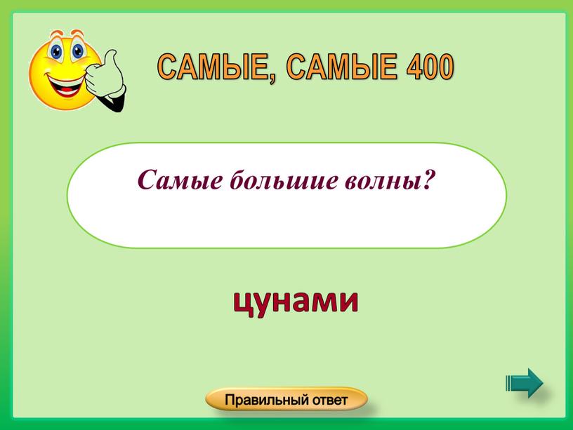 Самые большие волны? САМЫЕ, САМЫЕ 400 цунами