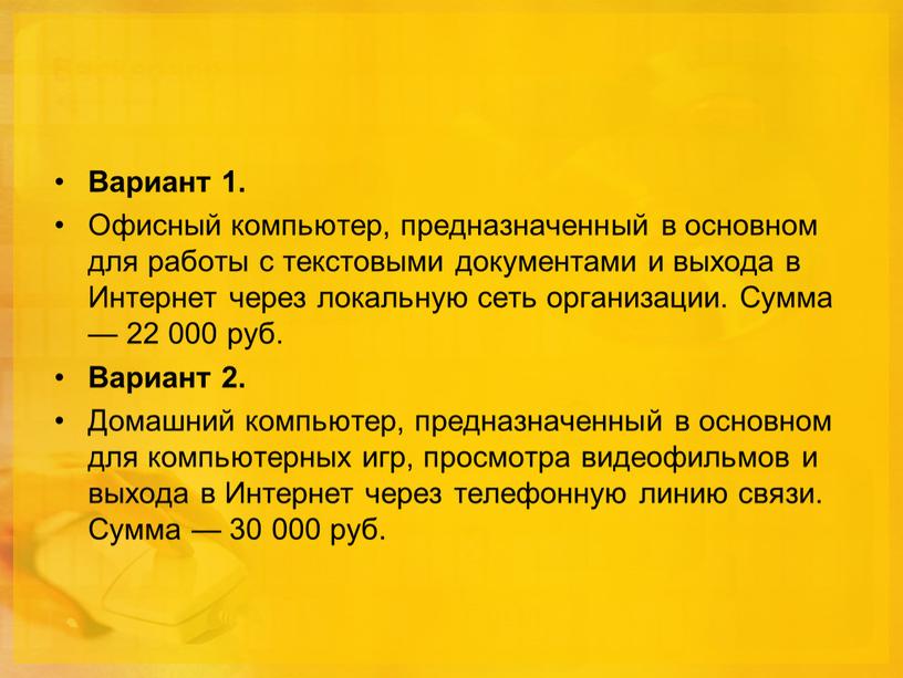 Вариант 1. Офисный компьютер, предназначенный в основном для работы с текстовыми документами и выхода в