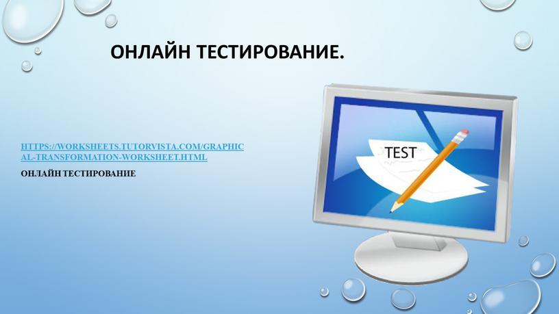 Онлайн тестирование. https://worksheets