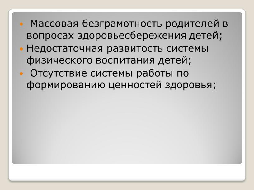 Массовая безграмотность родителей в вопросах здоровьесбережения детей;