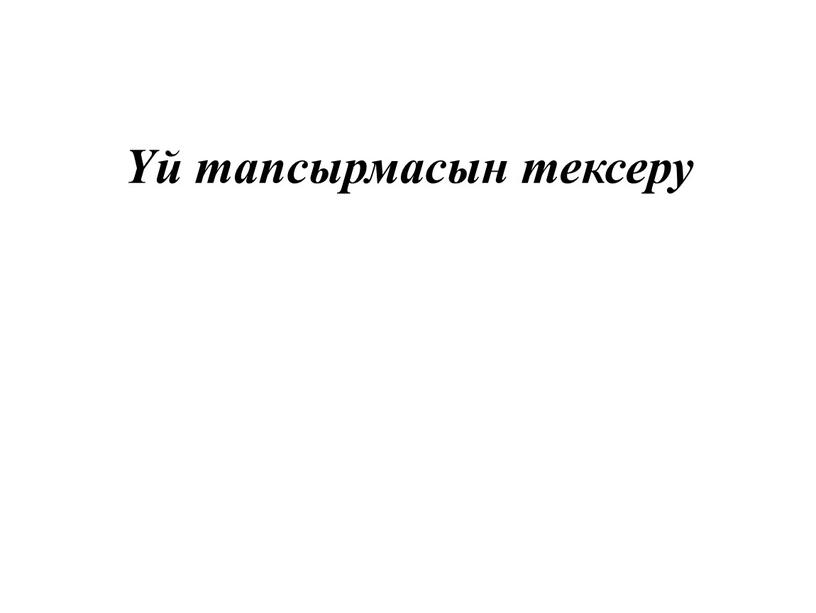 Үй тапсырмасын тексеру