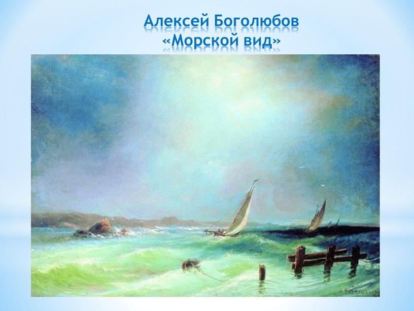 Алексей Боголюбов «Морской вид»