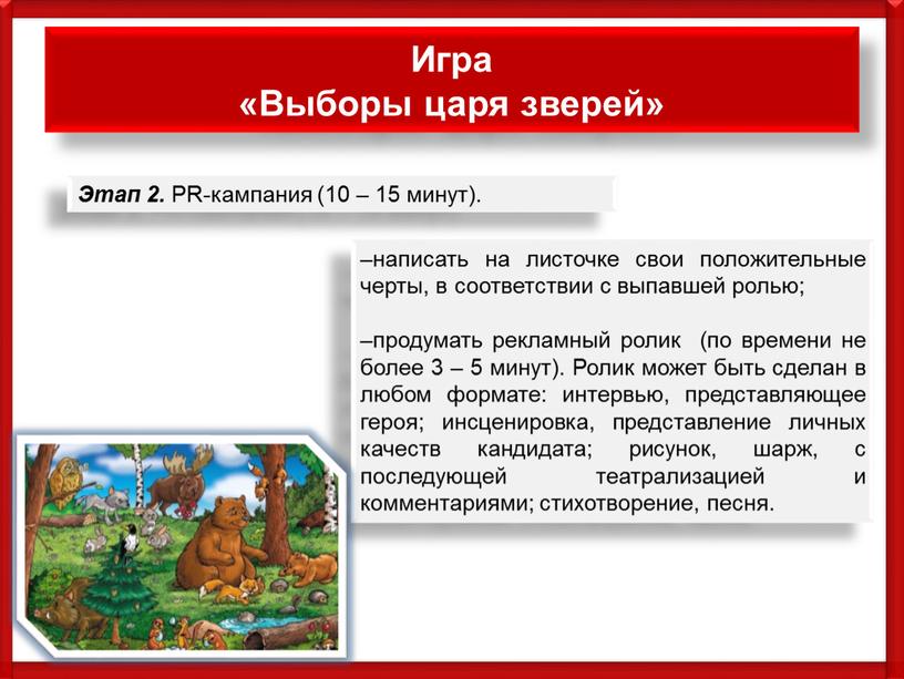 Игра «Выборы царя зверей» Этап 2