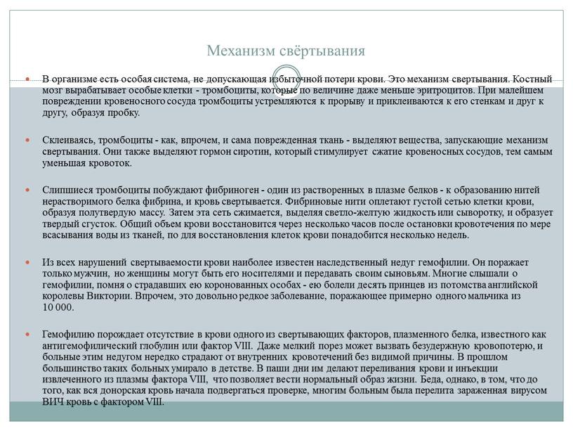 Механизм свёртывания В организме есть особая система, не допускающая избыточной потери крови