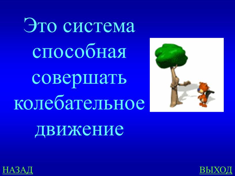 Это система способная совершать колебательное движение