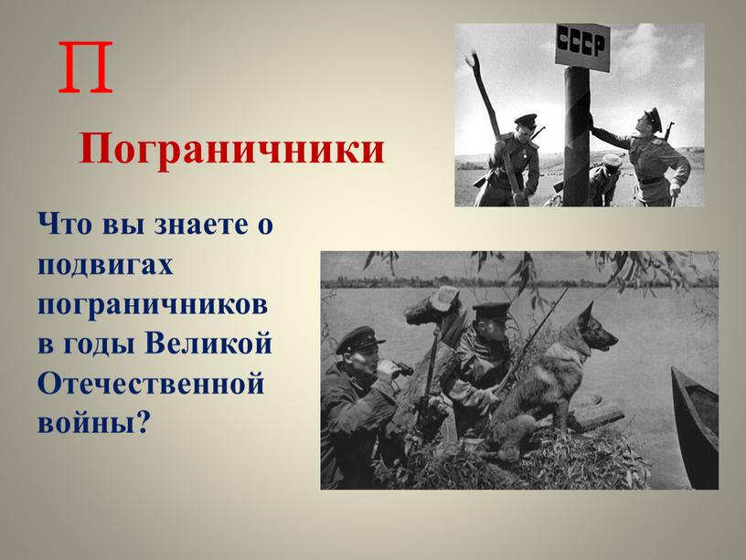 Пограничники П Что вы знаете о подвигах пограничников в годы