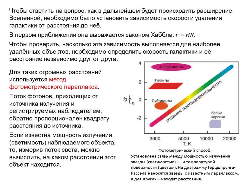 Для таких огромных расстояний используется метод фотометрического параллакса