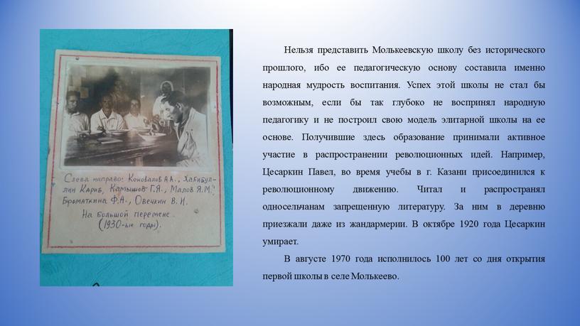 Нельзя представить Молькеевскую школу без исторического прошлого, ибо ее педагогическую основу составила именно народная мудрость воспитания