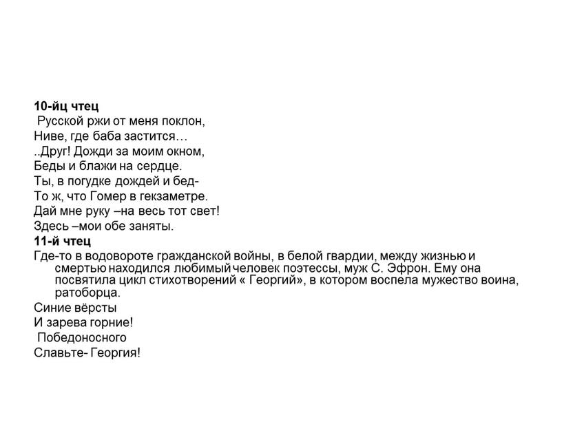 Русской ржи от меня поклон, Ниве, где баба застится…