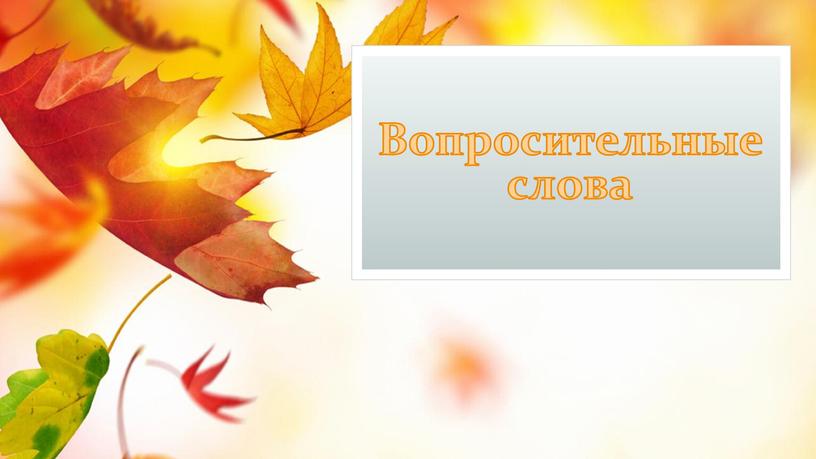 Вопросительные слова