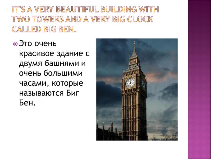 It's a very beautiful building with two towers and a very big clock called