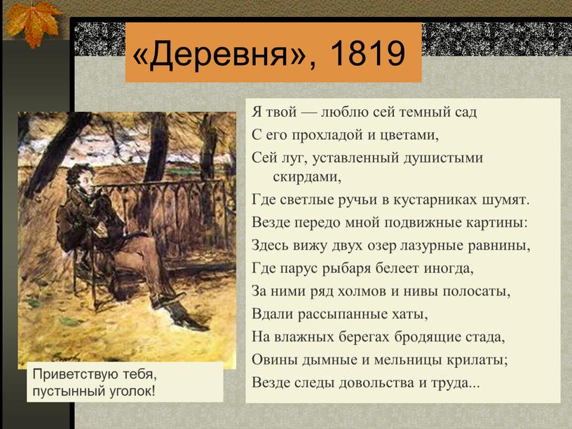 Деревня», 1819 Я твой — люблю сей темный сад