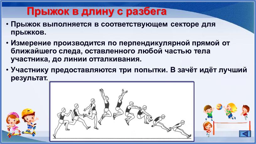 Прыжок в длину с разбега Прыжок выполняется в соответствующем секторе для прыжков