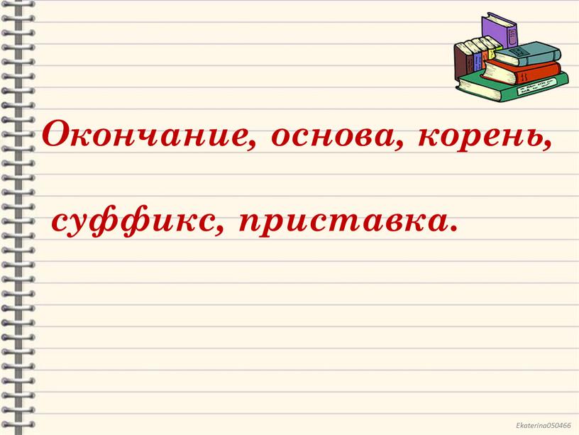 Окончание, основа, корень, суффикс, приставка