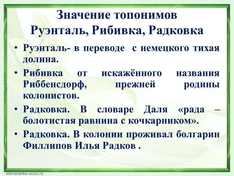 Значение топонимов Руэнталь, Рибивка,