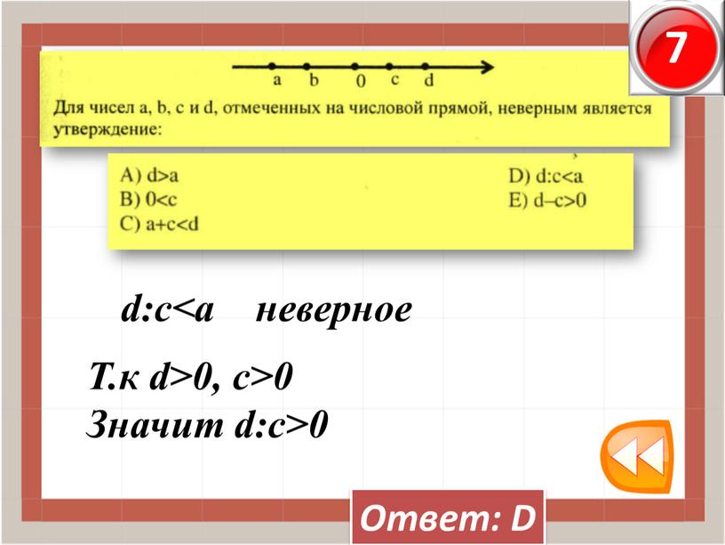 Ответ: D d:с<а неверное Т.к d>0, с>0