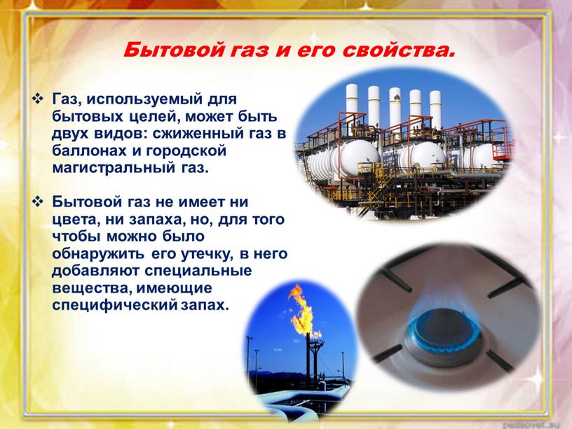 Бытовой газ и его свойства. Газ, используемый для бытовых целей, может быть двух видов: сжиженный газ в баллонах и городской магистральный газ