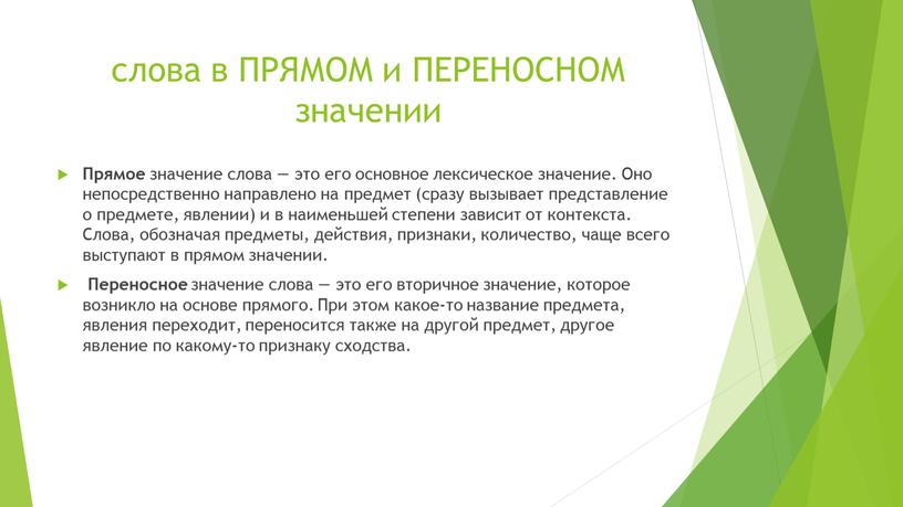 ПРЯМОМ и ПЕРЕНОСНОМ значении Прямое значение слова — это его основное лексическое значение