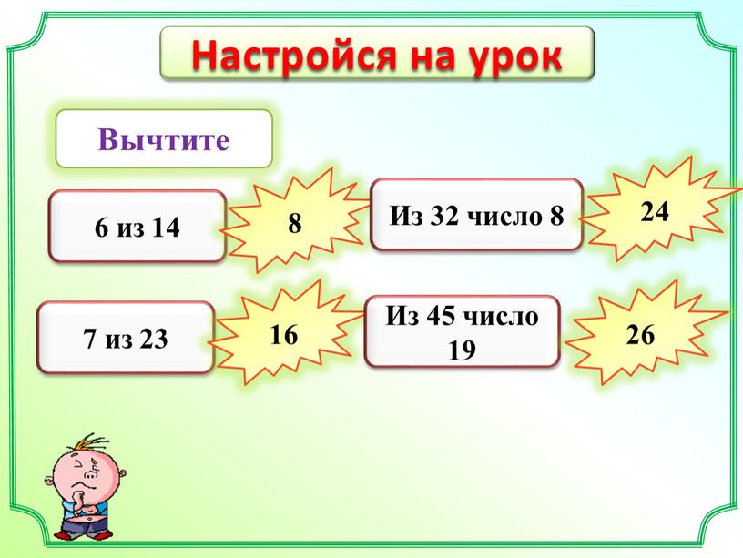 Настройся на урок Вычтите 6 из 14 8 7 из 23 16