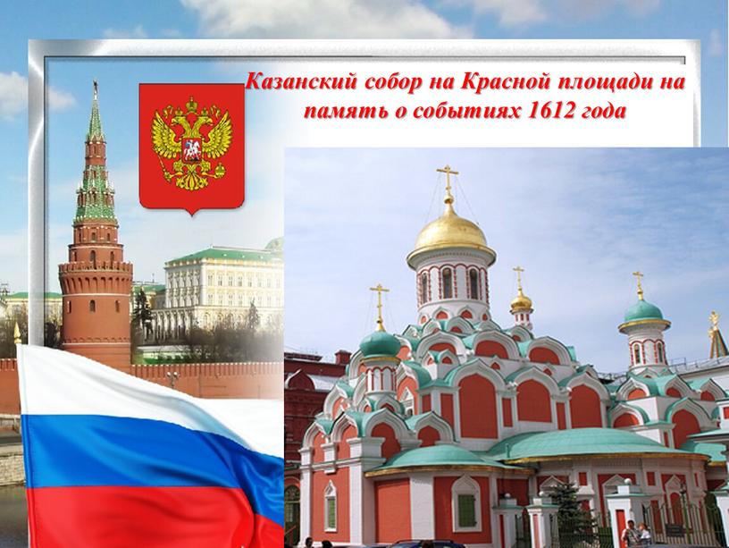 Казанский собор на Красной площади на память о событиях 1612 года