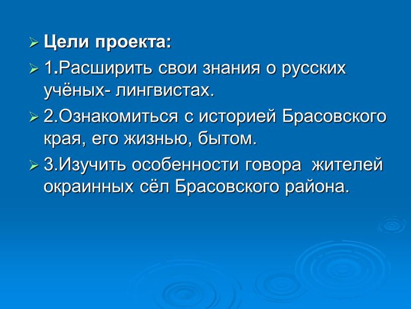 Цели проекта: 1 . Расширить свои знания о русских учёных- лингвистах