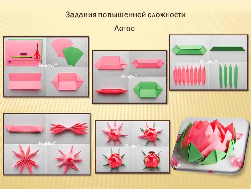 Задания повышенной сложности Лотос