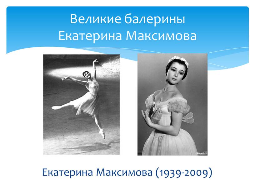 Великие балерины Екатерина Максимова