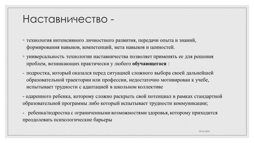 Наставничество - технология интенсивного личностного развития, передачи опыта и знаний, формирования навыков, компетенций, мета навыков и ценностей