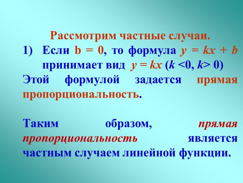 Рассмотрим частные случаи. Если b = 0, то формула y = kx + b принимает вид y = kx ( k <0, k > 0)