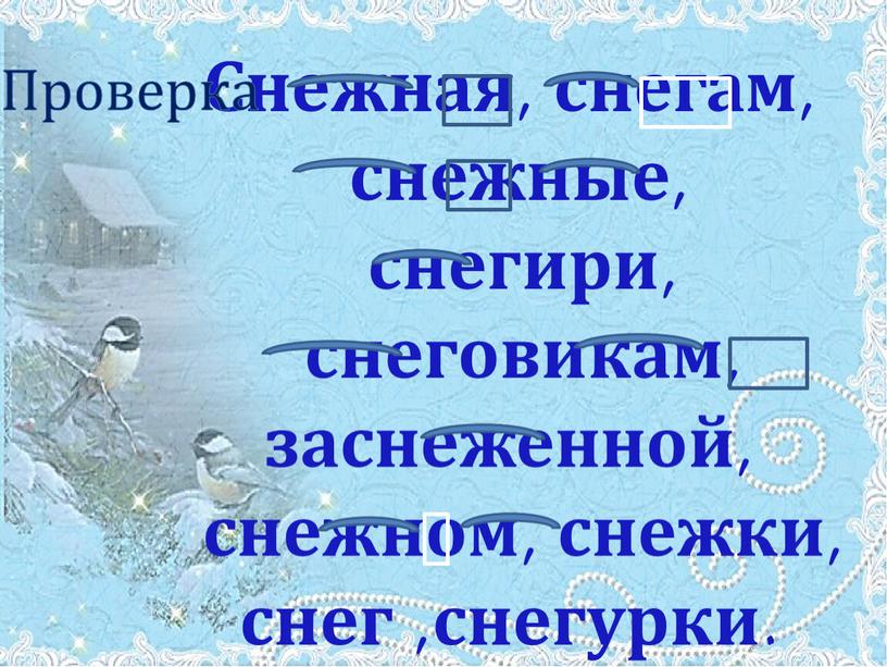 Снежная, снегам, снежные, снегири, снеговикам, заснеженной, снежном, снежки, снег ,снегурки