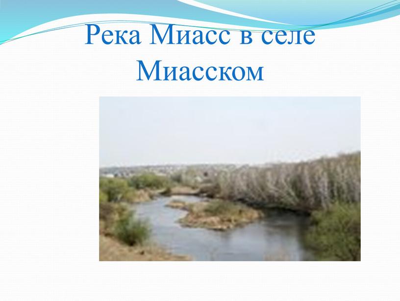 Река Миасс в селе Миасском