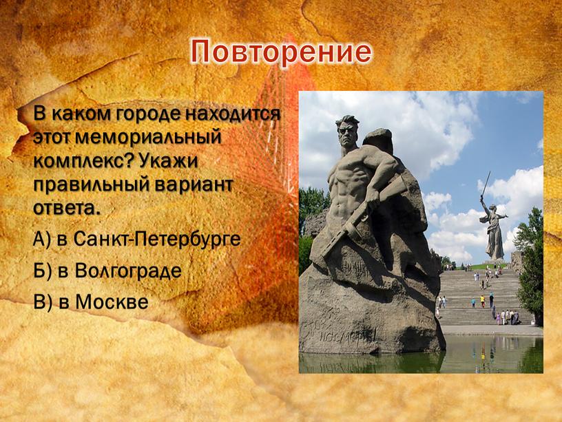 В каком городе находится этот мемориальный комплекс?