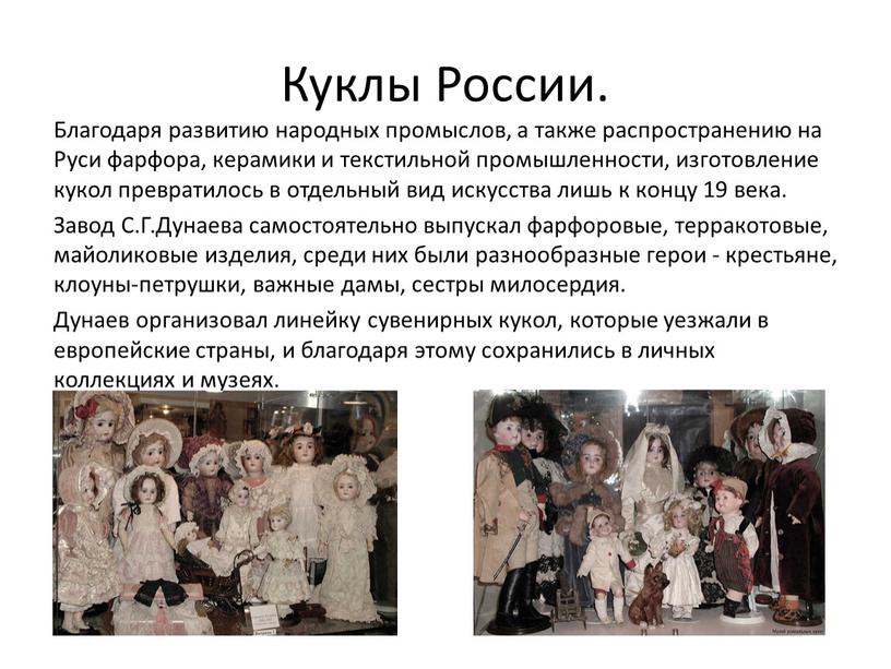 Куклы России. Благодаря развитию народных промыслов, а также распространению на