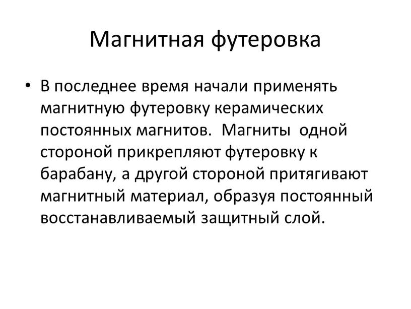 Магнитная футеровка В последнее время начали применять магнитную футеровку керамических постоянных магнитов