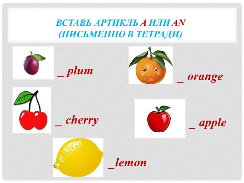 Вставь артикль a или an там где нужно jeans apple two ant hand cat