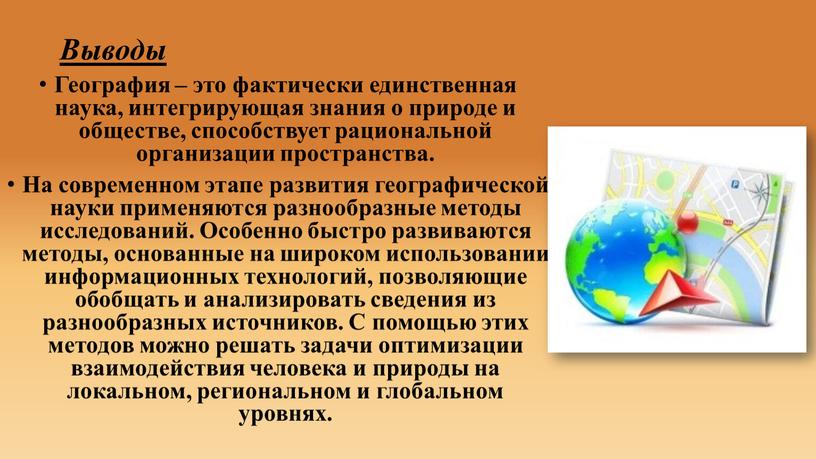 Выводы География – это фактически единственная наука, интегрирующая знания о природе и обществе, способствует рациональной организации пространства