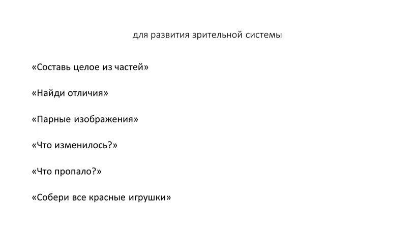 Составь целое из частей» «Найди отличия» «Парные изображения» «Что изменилось?» «Что пропало?» «Собери все красные игрушки»