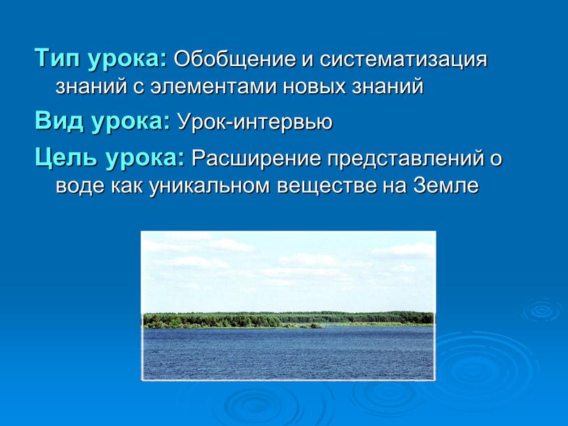 Тип урока: Обобщение и систематизация знаний с элементами новых знаний