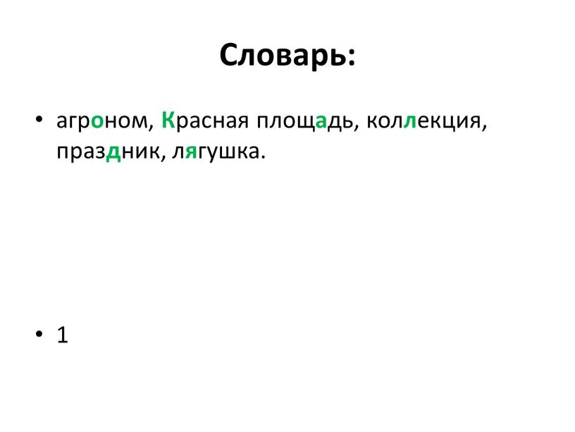 Словарь: агр о ном, К расная площ а дь, кол л екция, праз д ник, л я гушка