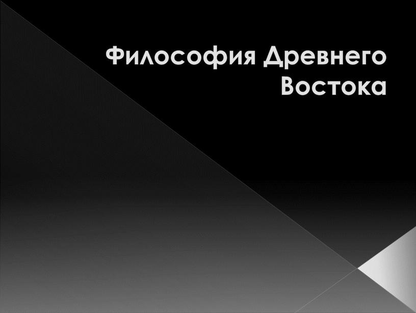 Философия Древнего Востока